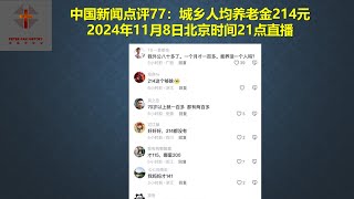 中国新闻点评77：城乡人均养老金214元