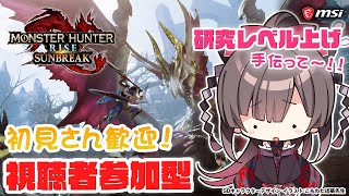 【Steam版モンハンサンブレイク #27】研究レベル上げ手伝って～！！【MSIノートPCイメージキャラクター / MSIオフィシャルVTuber】