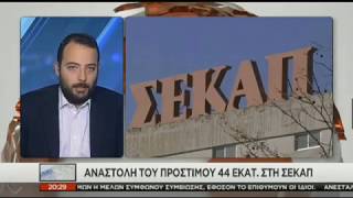 Πάγωσε το πρόστιμο της ΣΕΚΑΠ