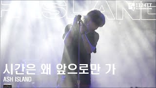 2023.07.09 시간은 왜 앞으로만 가 : ASH ISLAND (AU/NZ TOUR:SYDNEY)