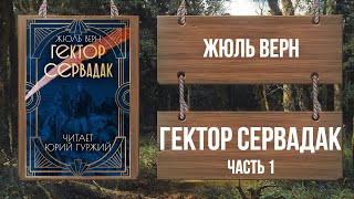 ЖЮЛЬ ВЕРН - ГЕКТОР СЕРВАДАК. ЧАСТЬ 1.