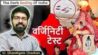 Virginity Test | कौमार्य परीक्षण | सभ्य समाज की एक कुप्रथा | सारी जानकारी Er. Ghanshyam Chohan Sir