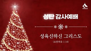 24년 12월 25일 강북영광교회 성탄감사예배 [성육신하신 그리스도 / 요 1:14]