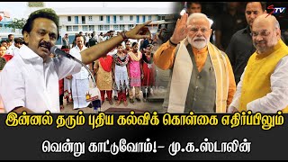 இன்னல் தரும் புதிய கல்விக் கொள்கை எதிர்ப்பிலும் வென்று காட்டுவோம்!- மு.க.ஸ்டாலின்|STV