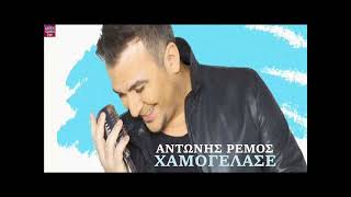 Αντώνης Ρέμος Χαμογέλασε / Antonis Remos Hamogelase