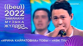 «Ирина Кайратовна» тобы – «Көк ту» І «БЕУ!» Заманауи музыка жүлдесі