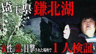 【心霊スポット】自◯の名所 鎌北湖を調査！怪奇現象連発　女性の霊を目撃【恐怖】