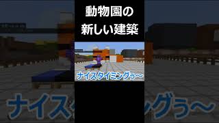 【マイクラ統合版】動物園の新たな建築 #Shorts