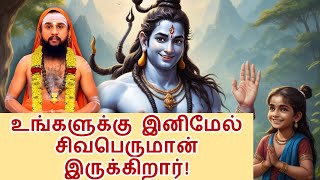 சிவபெருமானுக்கு அர்ச்சனை செய்வது எப்படி? | உங்களுக்கு இனிமேல் சிவபெருமான் இருக்கிறார்!