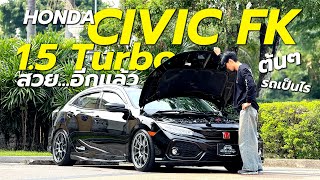 Honda Civic FK 1.5 Turbo 2018 l ช่วงล่างสมบูรณ์ ไมล์น้อย รับประกันไม่มีชนหนัก พลิกคว่ำ จมน้ำ แน่นอน