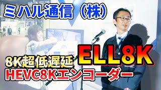 ミハル通信（株）超超超低遅延HEVCエンコーダー　ELL8K