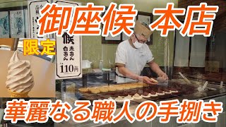 御座候 本社工場直売店の実演販売の様子と限定のあずきソフトクリームを食べてみた。