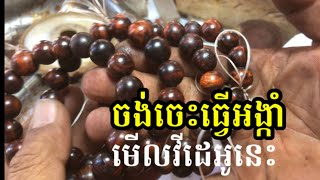 ចង់ចេះធ្វើអង្កាំមើលវីដេអូនេះដល់ចប់ ធានាថាចេះ