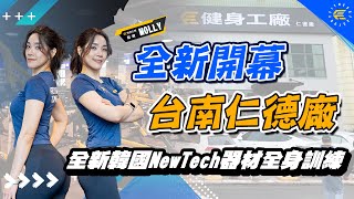 #上工菜單｜仁德廠開箱之韓國NewTech器材全身訓練！