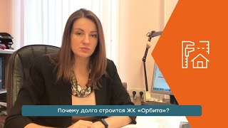 Почему жилой комплекс Орбита долго строится / Отвечаем на вопросы