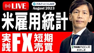 FX ライブ配信、米雇用統計 実践FX短期売買 必勝法は座して待つ？ (2023年8月4日)