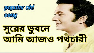 সুরের ভুবনে আমি আজও পথচারী||Surer bhubone ami ajo pothochari||Sornali Songs