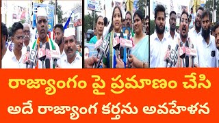 రాజ్యాంగాన్ని బలహీనపరచాలనేదే బిజెపి రాజ్యాంగం పై ప్రమాణంచేసి అదే రాజ్యాంగ కర్తను అవహేళన@33TVTELUGU