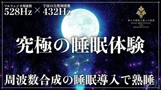 【ソルフェジオ周波数528Hzと宇宙の自然周波数432Hz】睡眠導入音楽で2つの周波数が共鳴する…心身の修復を促し、徹底した癒し効果でぐっすりと熟睡できる深い眠りへ