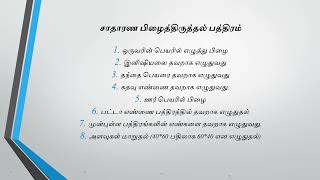 உங்கள் சொத்து பத்திரத்தில் பிழையா? Rectification deed | பிழைத்திருத்தல் பத்திரம்  in Tamil