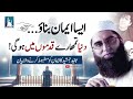 👉 aisa eman banao duniya tumhare qadmon mein hogi junaid jamshed bayan islamic stream