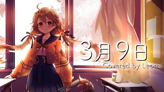 【歌ってみた】3月9日 / Covered by 獅子神レオナ【レミオロメン】