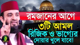 রমজানের আগে ৩টি আমল?, রিজিক ও ভাগ্যের দোয়ার খুলে যাবে?, মিজানুর রহমান আজহারী, তাং 20 Feb 2025