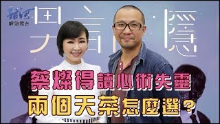 蔡燦得男言之隱讀心術失靈 捲入三角戀找回愛的初心│陳樂融 銀河面對面