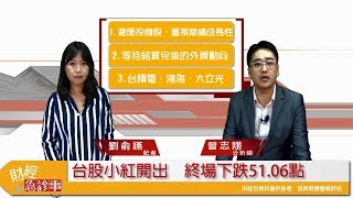 財經急診事-20171017／台股大盤跌50點　為什麼個股跌翻天？