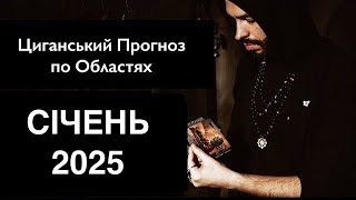 Прогноз по Областях України - СІЧЕНЬ 2025 - Період на Тиждень - Циганські Карти - «Древо Життя»