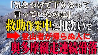 相次いで滑落する登山道で事故が頻発【奥多摩縦走連続滑落】