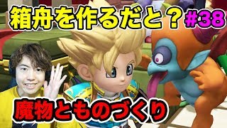 【ビルダーズ2】魔物と一緒にものづくり！いざ箱舟をつくろうぞ！#38【DQB2】