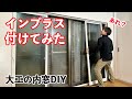 【大工のDIY】洋室へリフォームした和室に内窓インプラスを取り付けてみた。