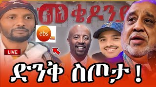 ebs :- #ቢኒያም በድንገት ደውሎ እነ ሰይፉን በትልቅ ሰርፕራይዝ አስደነገጣቸው (ebs) #ethiopia