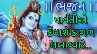 ।। પાર્વતીએ કૈલાશે કાગળ લખાવ્યારે..।। ભજન ।। Parvati Ee Kailash Kagad Lakhavya Re ||BHAJAN||