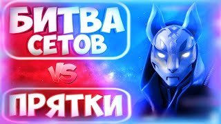 🔴Призовые прятки фортнайт! #прятки