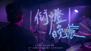 【LOOP BUSKING】衛蘭｜街燈晚餐｜Wonderful Tonight Concert 2021