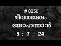 #TTB യോഹന്നാൻ  5:7-24(0250) - John Malayalam Bible Study