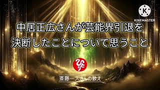 中居正広さんが芸能界引退を決断したことについて思うこと