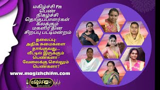 மகிழ்ச்சி Fm பெண் நிகழ்ச்சி தொகுப்பாளர்கள் கலக்கும் மகளிர் தின சிறப்பு பட்டிமன்றம்