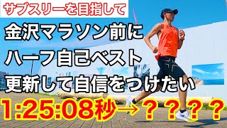 金沢マラソンでサブスリー達成を目指してハーフマラソンの自己ベスト更新して自信をつけたい！