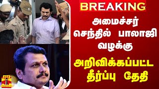 #BREAKING || அமைச்சர் செந்தில் பாலாஜி வழக்கு... அறிவிக்கப்பட்ட தீர்ப்பு தேதி