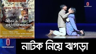 'জীবন ও রাজনৈতিক বাস্তবতা' নাটক নিয়ে ভয়ানক অভিযোগ || Jibon o Rajnoitik bastobota