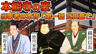 本能寺の変の当事者  織田信長 明智光秀 徳川家康 の本音を現代語で再現①「第一話 武田家の滅亡」