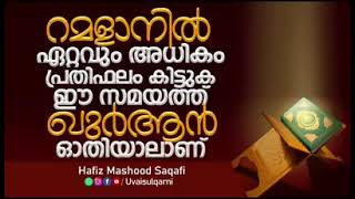 റമളാനിൽ ഏറ്റവും പ്രതിഫല കിട്ടുക ഈ സമയത്ത് ഖുർആൻ ഓതിയാലാണ്