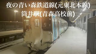 夜の青い森鉄道線(元東北本線)/筒井駅(青森高校前)