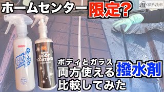 【洗車】ウィルソン/超防水ミストとDCM/高撥水ボディコート画面分割使用比較!!