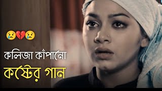 দুনিয়ায় সেরা 💔 বুক ফাটা কষ্টের গান 😭😭 Bangla New Sad Song | khub koster gaan | কষ্টের গান | Song 50