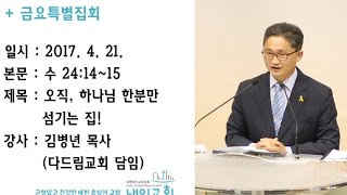 내일교회 2017-04-21 금요특별집회 // 오직, 하나님 한분만 섬기는 집!