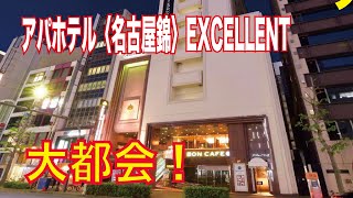 都会の真ん中（ホテルレビュー） ￥5576 アパホテルエクセレント錦 APA Hotel Nagoya Nishiki Excellent　名古屋　観光　出張